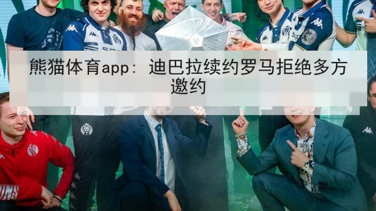 熊猫体育app: 迪巴拉续约罗马拒绝多方邀约