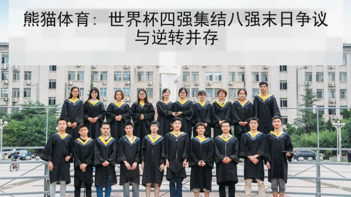 熊猫体育: 世界杯四强集结八强末日争议与逆转并存 熊猫体育: 世界杯四强集结八强末日争议与逆转并存
