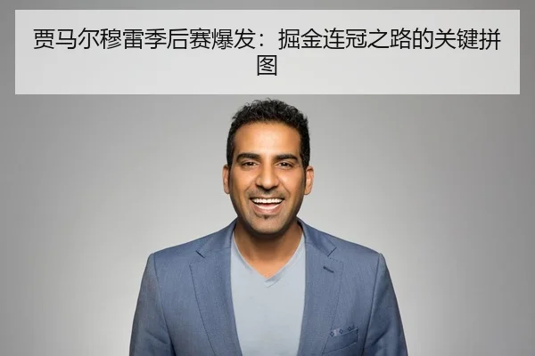 贾马尔穆雷季后赛爆发：掘金连冠之路的关键拼图