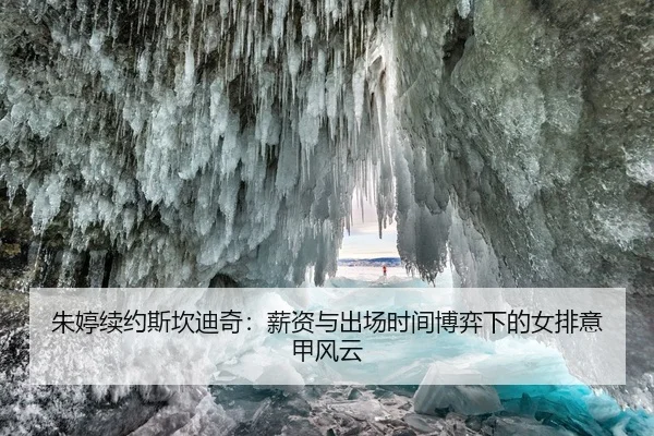 朱婷续约斯坎迪奇：薪资与出场时间博弈下的女排意甲风云