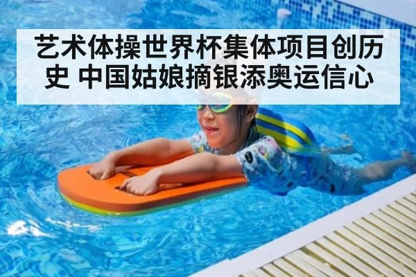 艺术体操世界杯集体项目创历史 中国姑娘摘银添奥运信心