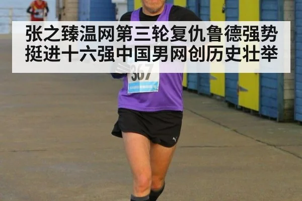 张之臻温网第三轮复仇鲁德强势挺进十六强中国男网创历史壮举