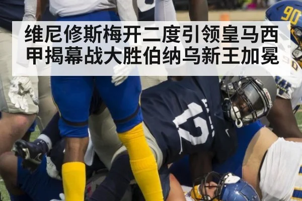 维尼修斯梅开二度引领皇马西甲揭幕战大胜伯纳乌新王加冕