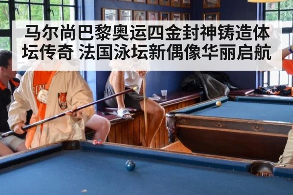 马尔尚巴黎奥运四金封神铸造体坛传奇 法国泳坛新偶像华丽启航